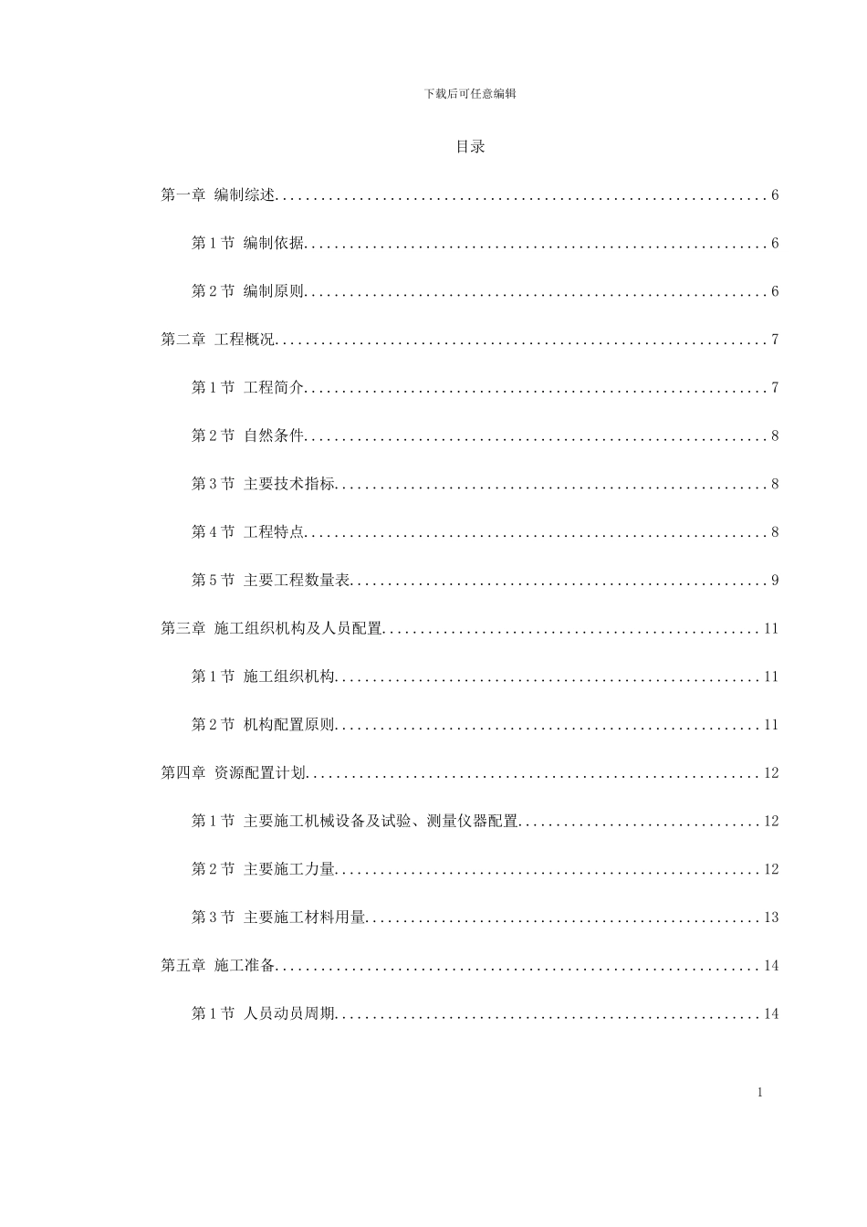 锡宜高速公路京杭运河大桥施工组织设计方案_第1页