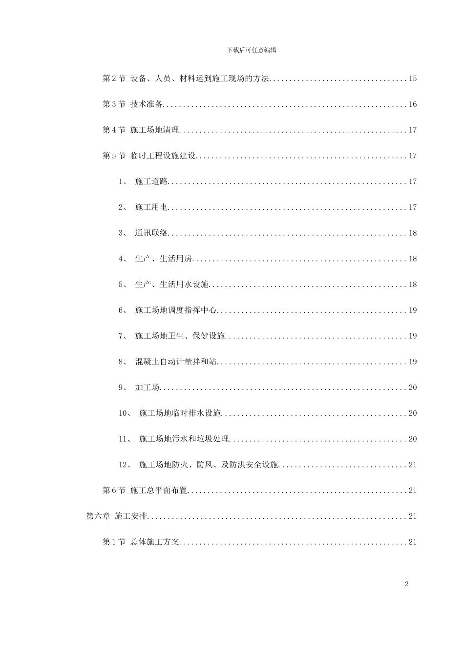 锡宜高速公路京杭运河大桥施工组织设计方案_第2页