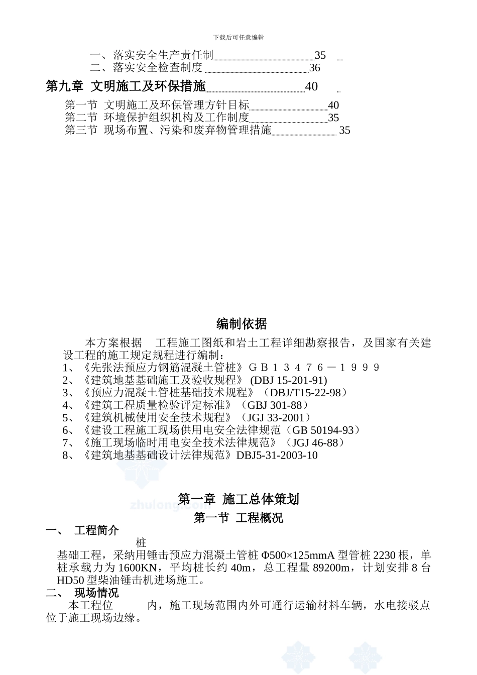 锤击预应力混凝土管桩施工方案-secret_第2页