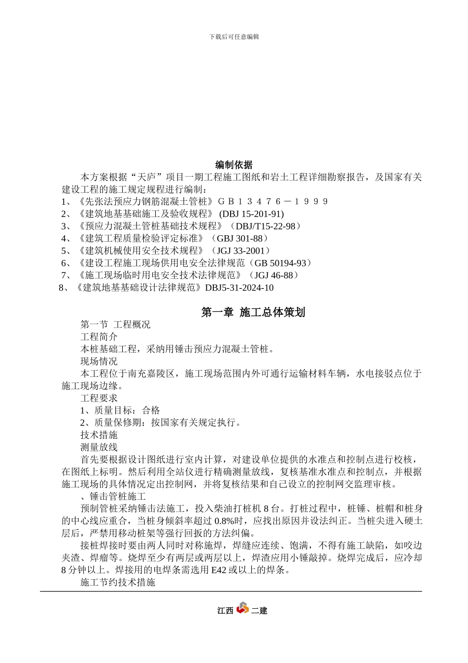 锤击预应力混凝土管桩施工方案_第2页