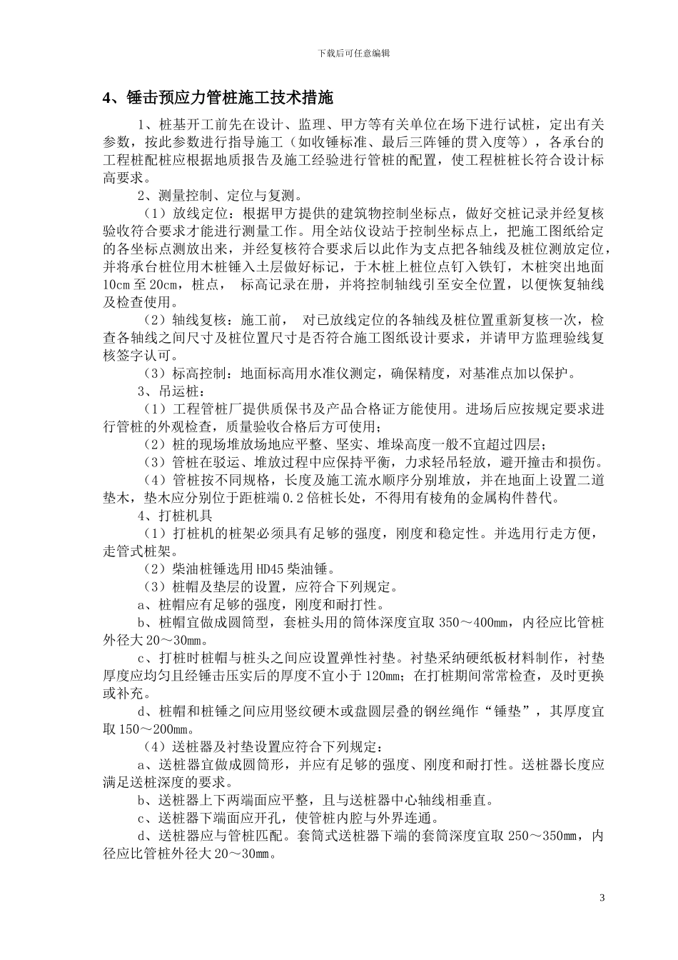 锤击预制管桩施工方案_第3页