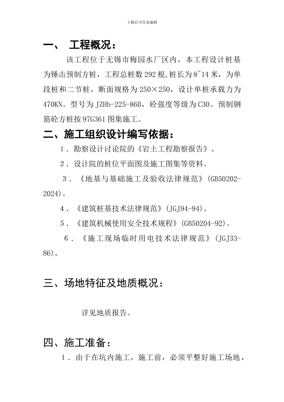 锤击预制方桩施工方案_第1页