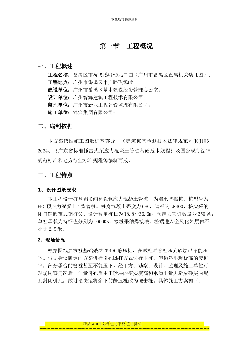 锤击预应力管桩基础施工方案_第1页