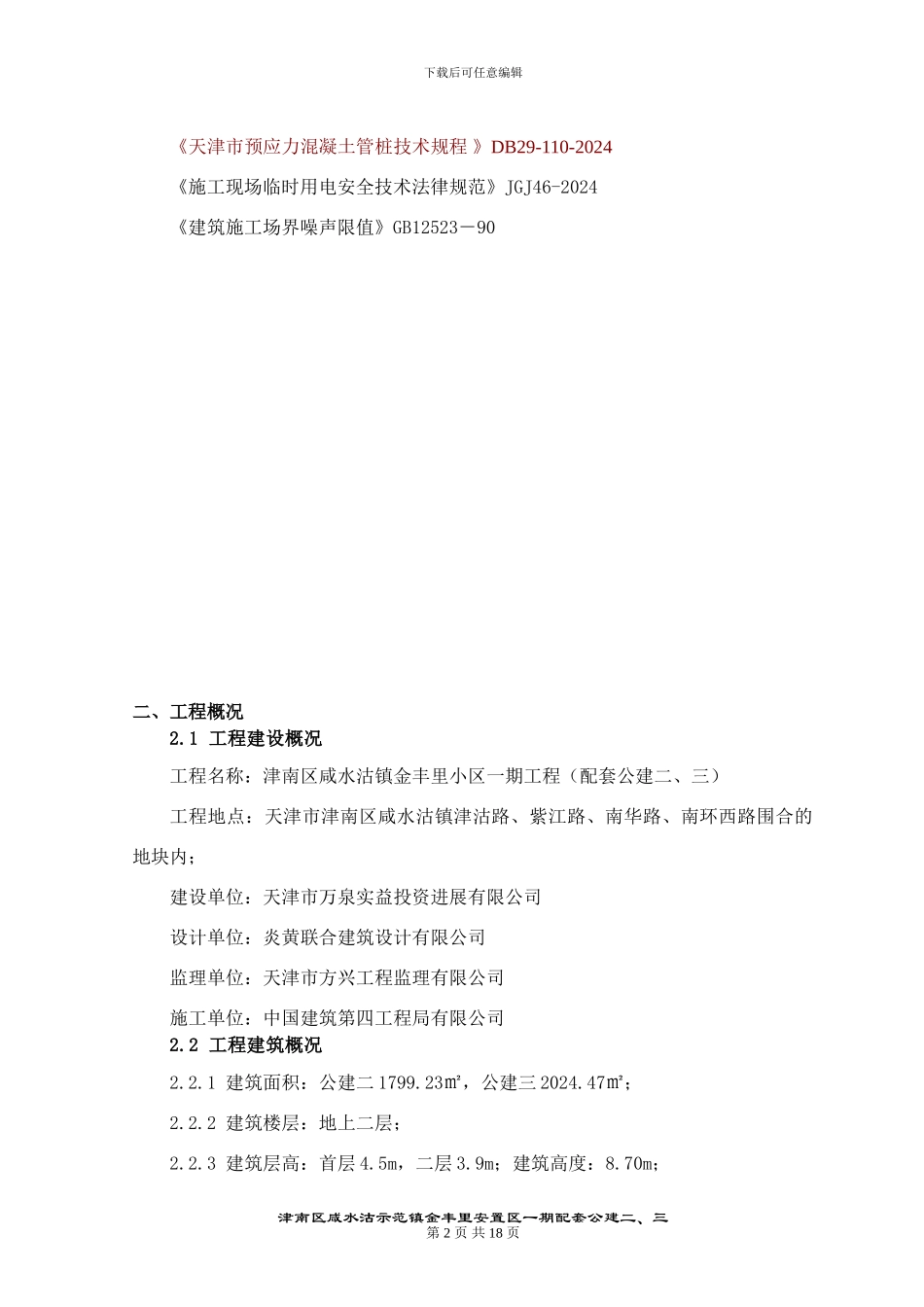 锤击预应力管桩工程施工方案_第2页