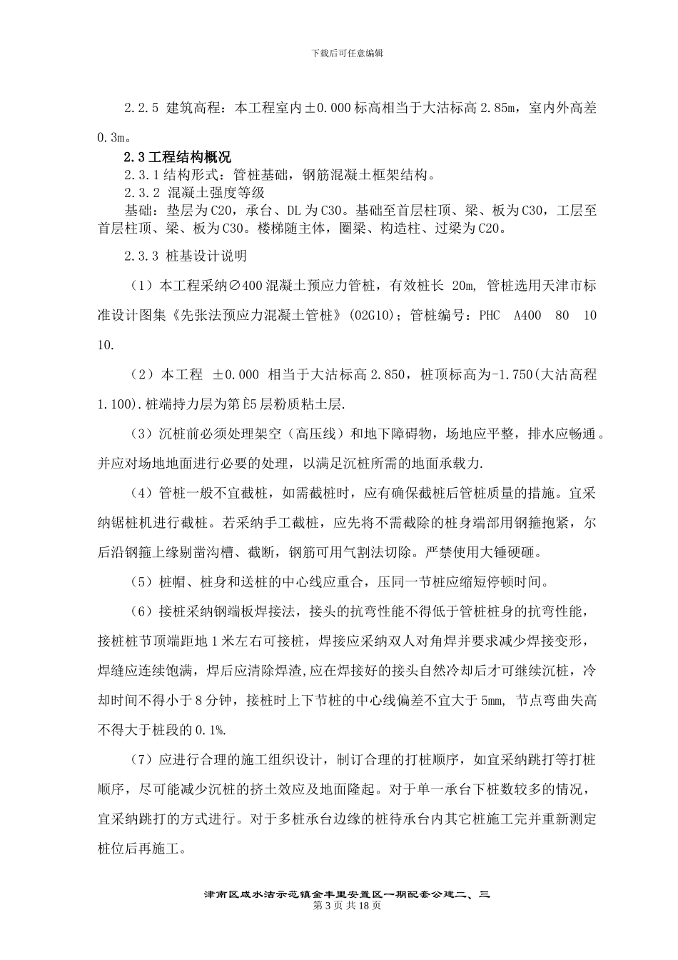 锤击预应力管桩工程施工方案_第3页