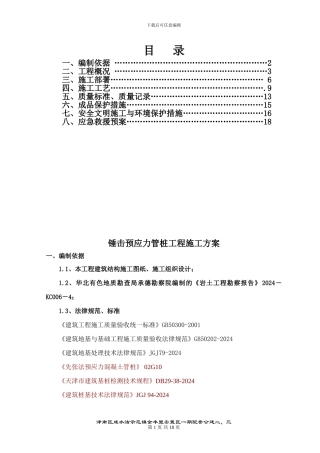锤击预应力管桩工程施工方案