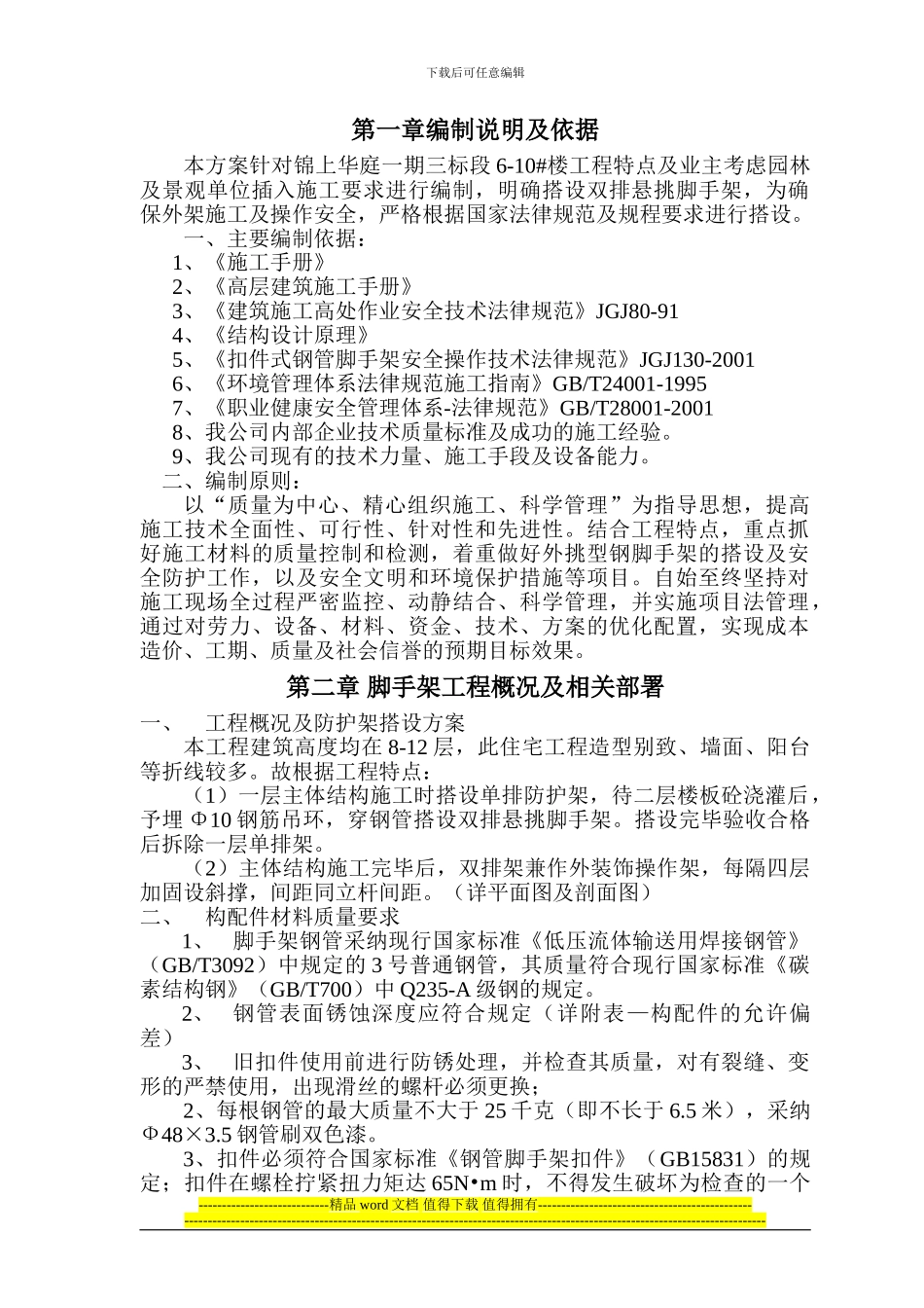 锦上华庭脚手架施工方案_第1页