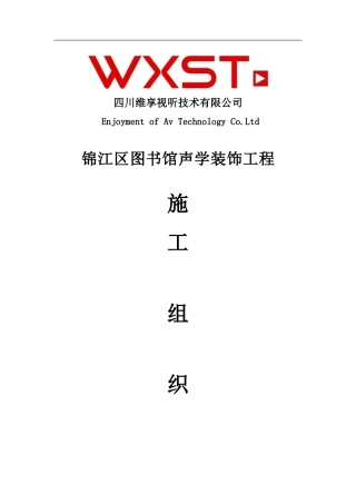 锦江区图书馆施工组织方案