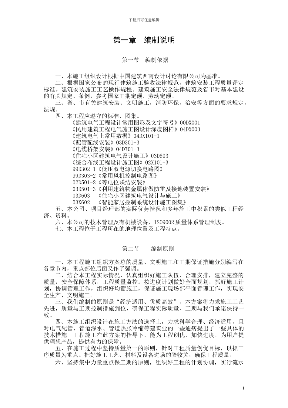 锦江汇电气施工方案_第1页