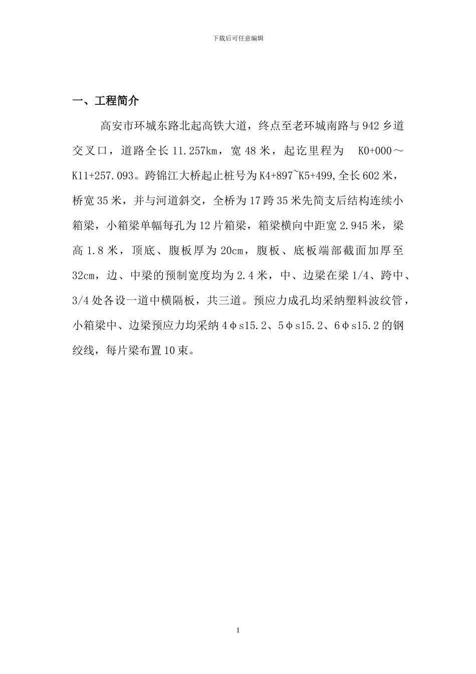 锦江桥箱梁预制施工方案_第2页