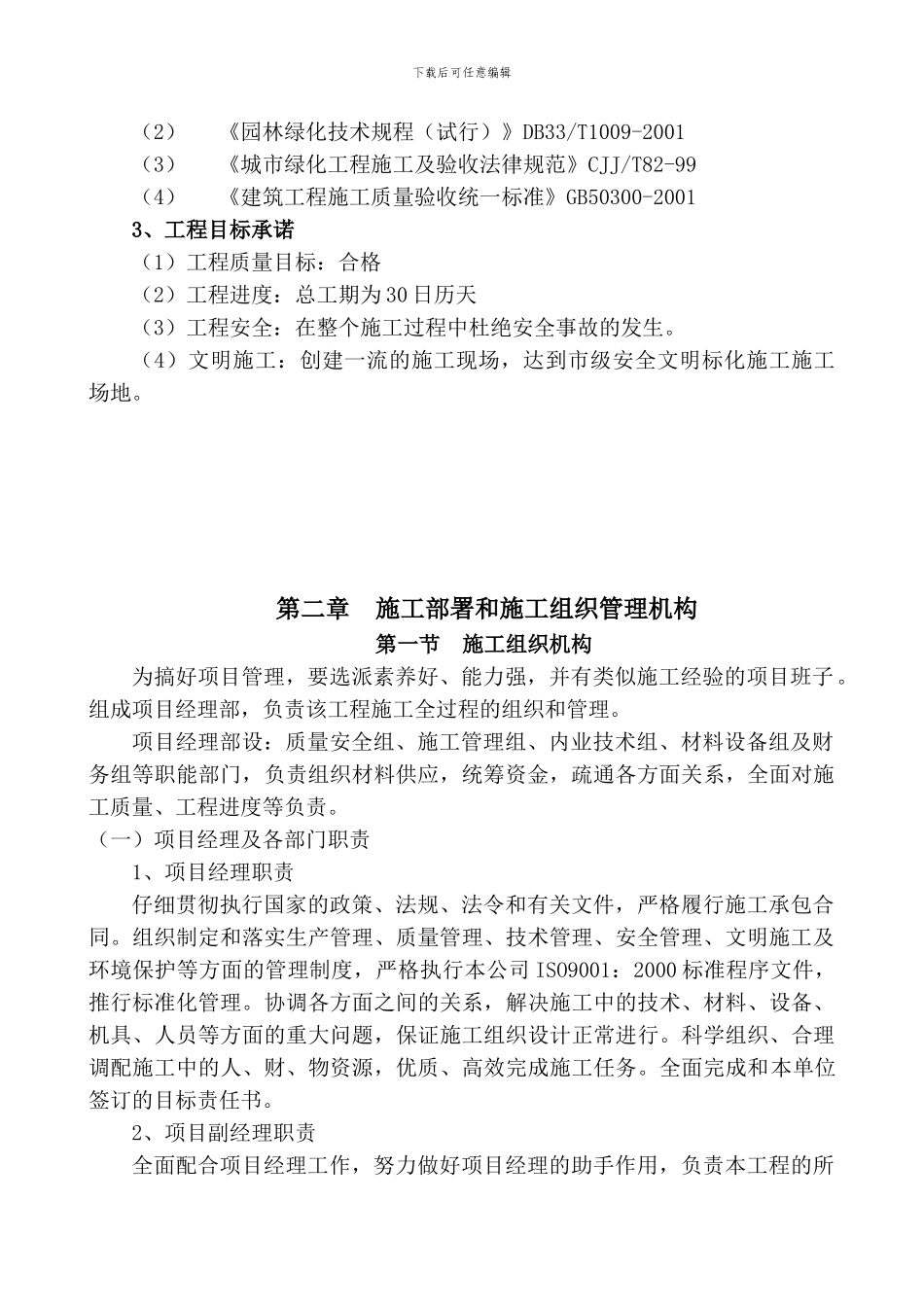 锦宇绿化施工组织设计_第3页