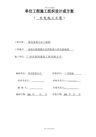 锦安景苑小区Ⅰ组团水电施工方案