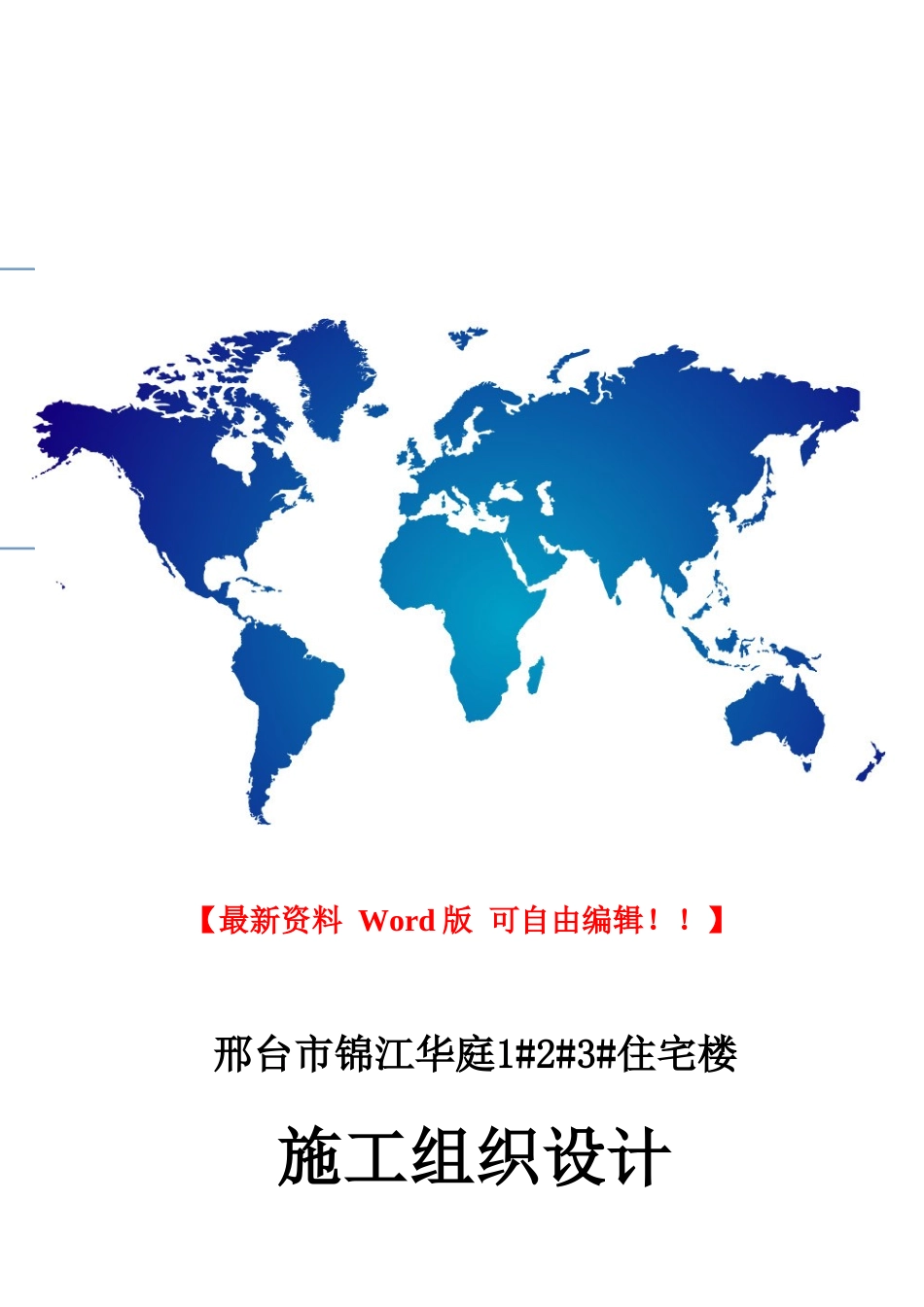 锦江华庭住宅楼施工组织设计_第1页