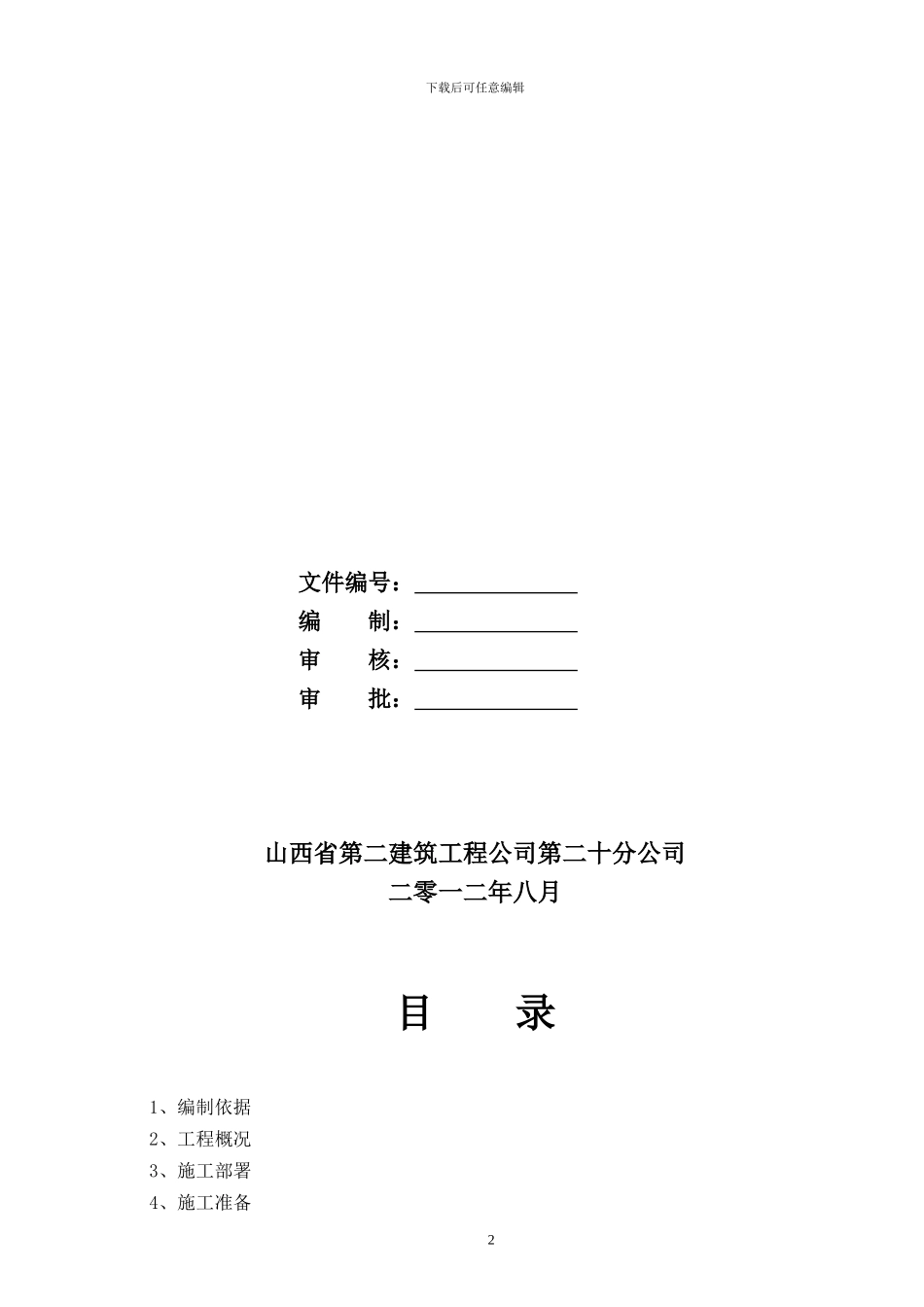 锦江华庭住宅楼施工组织设计_第2页