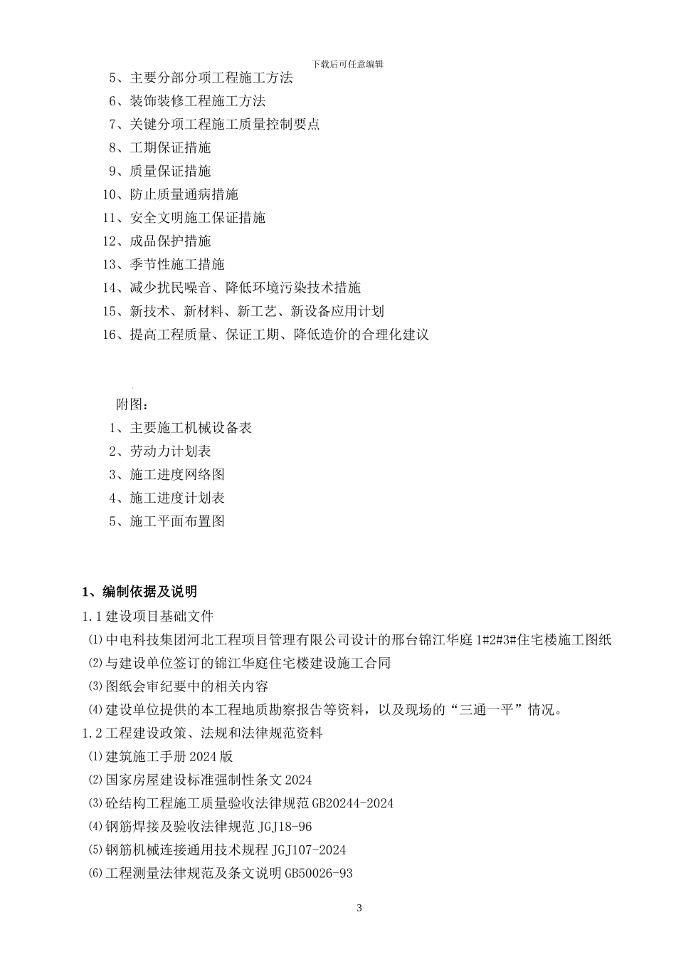 锦江华庭住宅楼施工组织设计_第3页