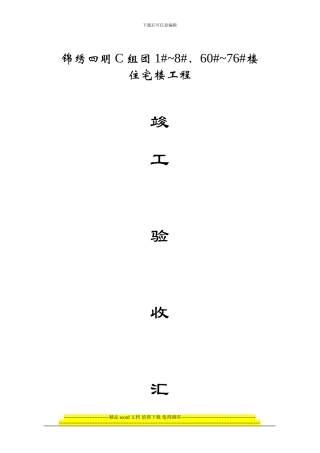 锦绣四明C组团1#-8#、60#-76#楼工程竣工验收报告