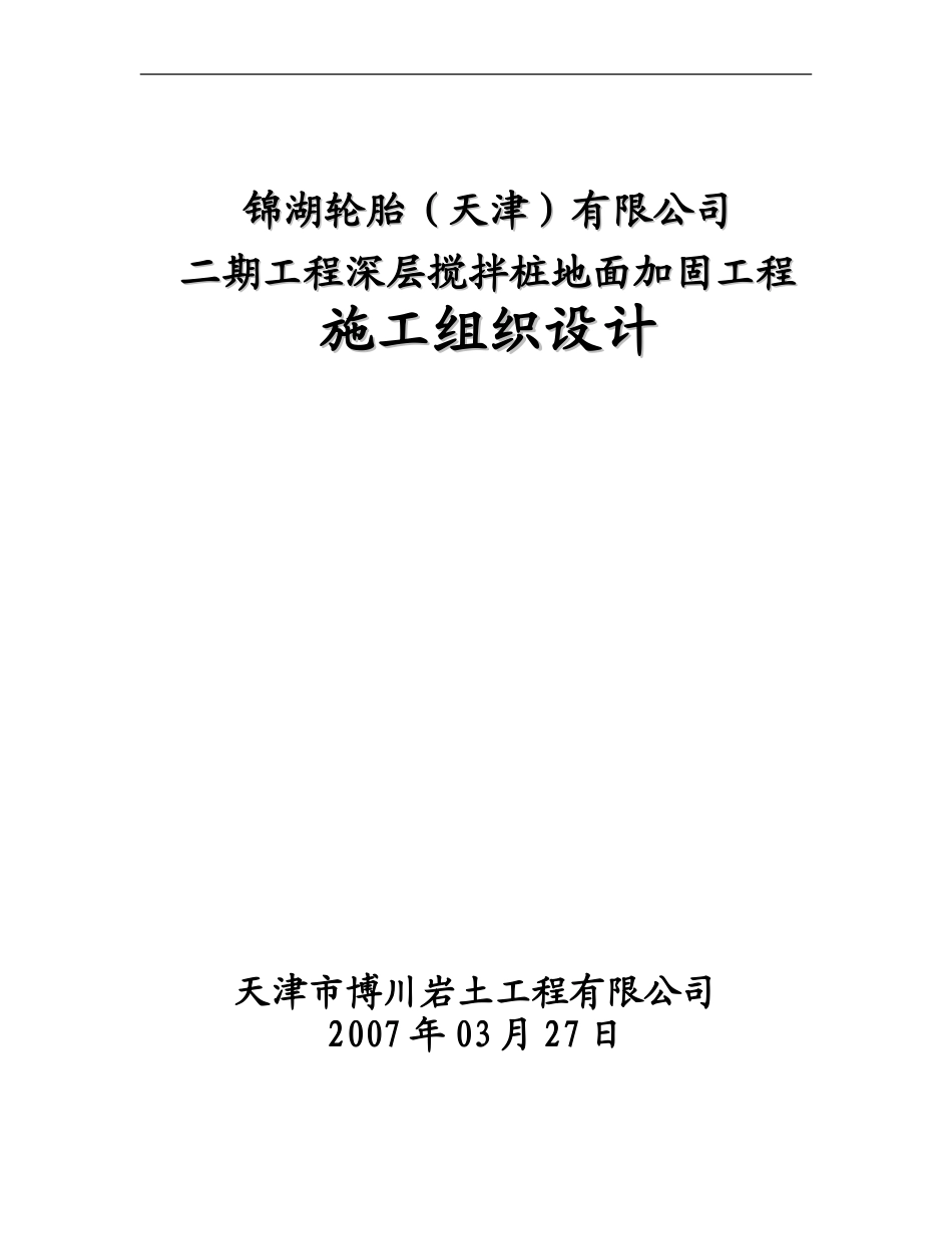锦湖轮胎深搅桩施工方案_第1页