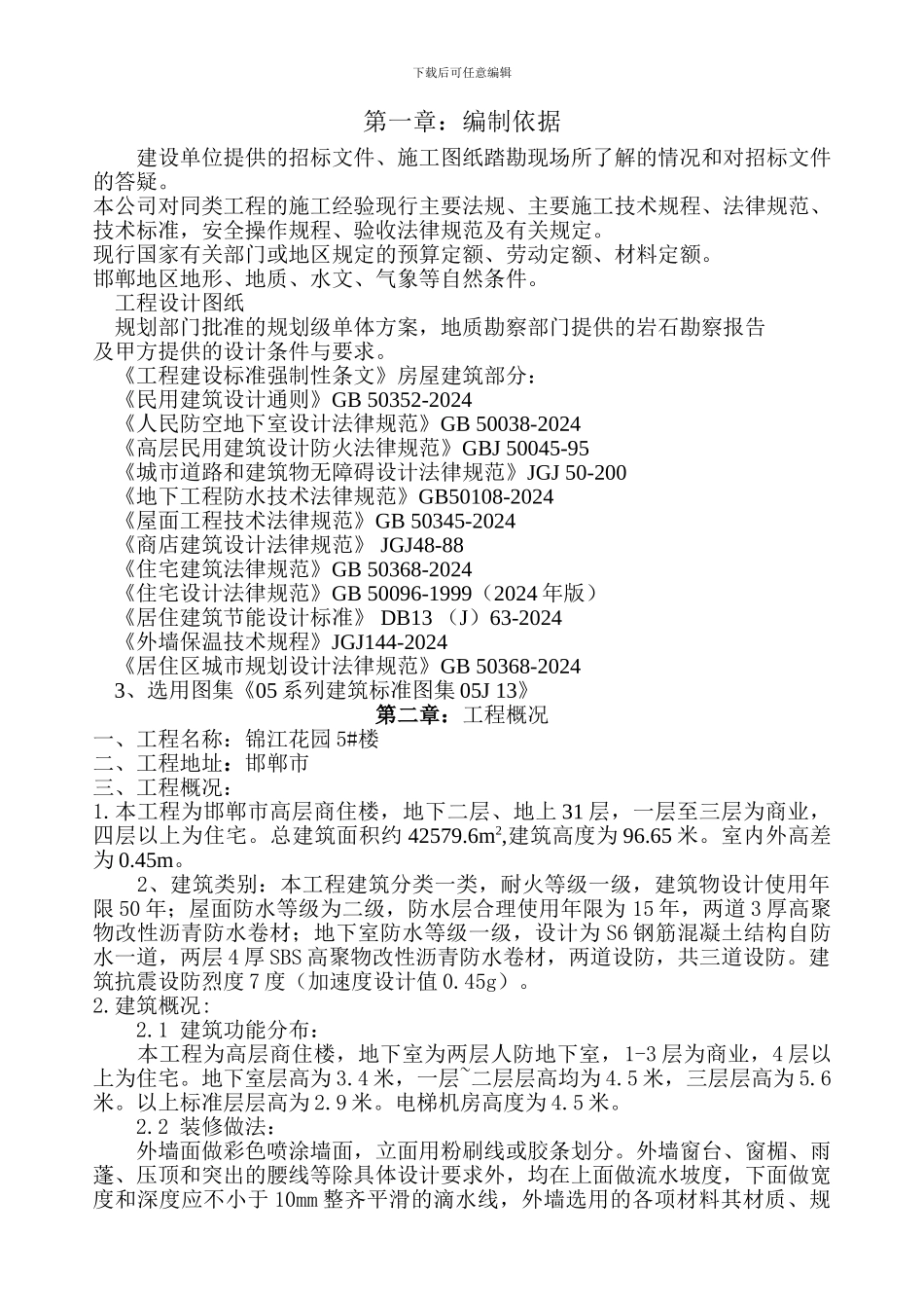 锦江花园5#楼施工组织设计_第2页