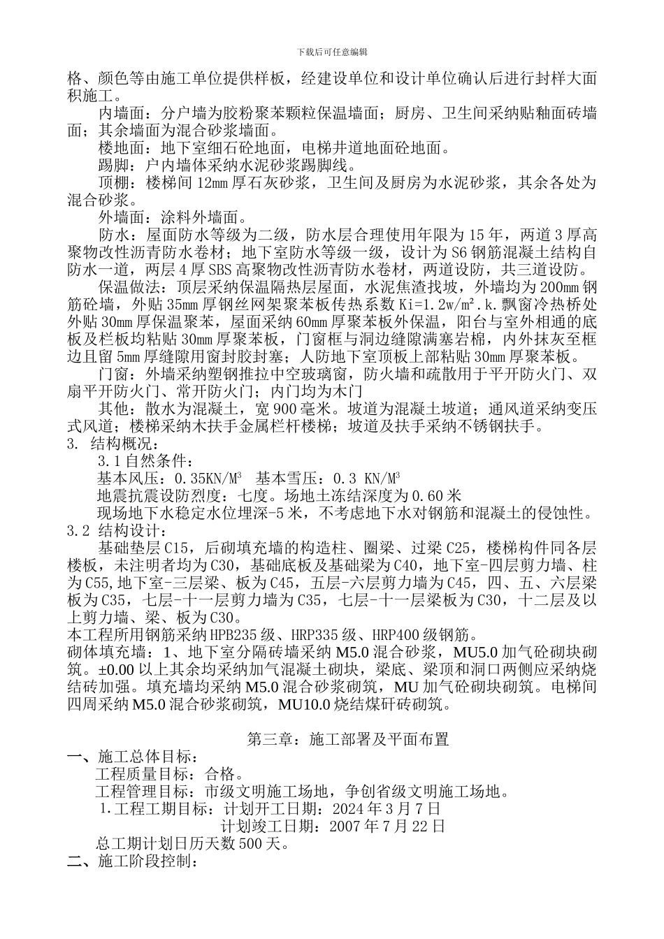 锦江花园5#楼施工组织设计_第3页