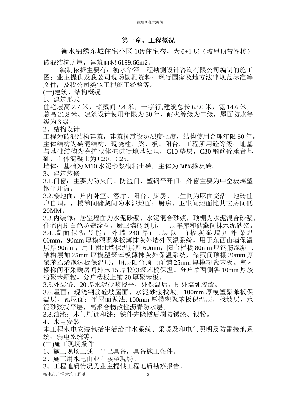 锦绣东城10#楼施工方案1_第2页