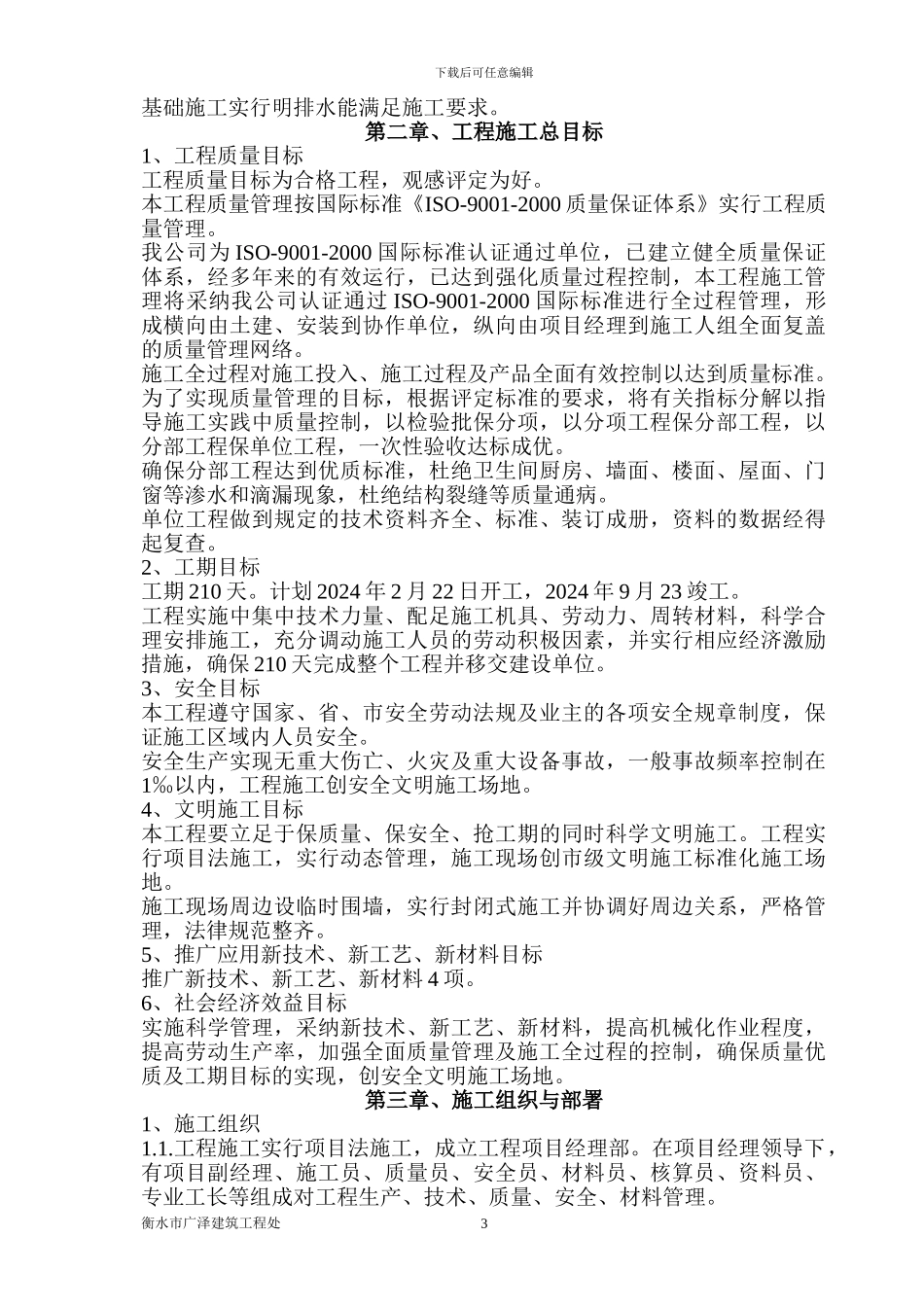 锦绣东城10#楼施工方案1_第3页