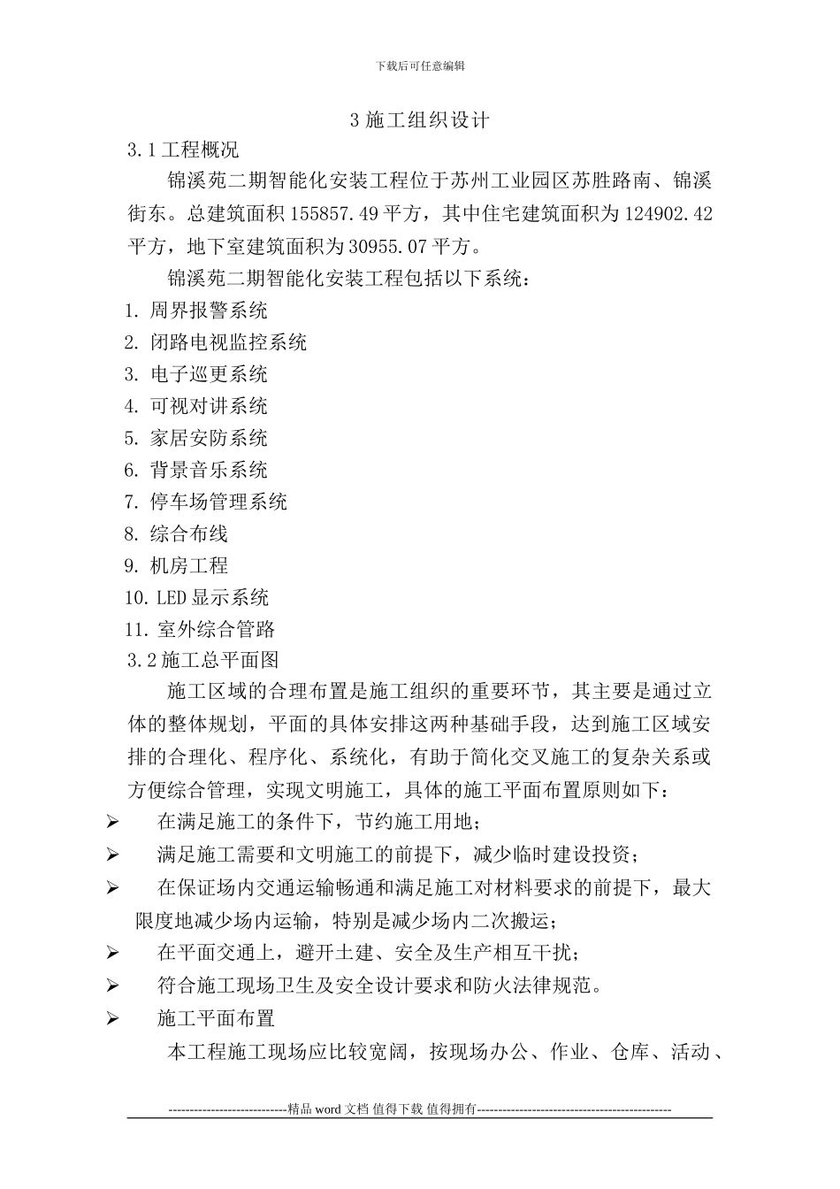 锦溪苑施工组织方案_第1页