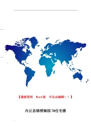 锦绣御园7#住宅楼施工组织设计