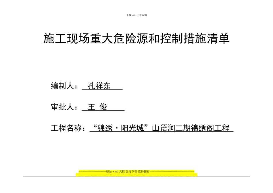 锦绣阁·施工现场重大危险源和控制措施清单_第1页