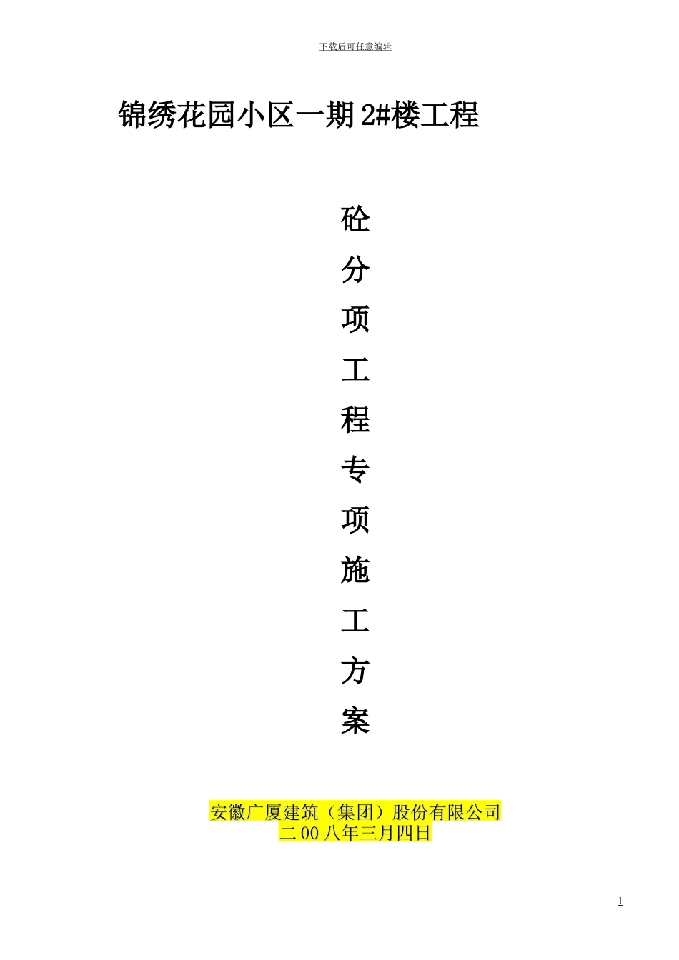 锦绣花园混凝土专项施工方案_第1页