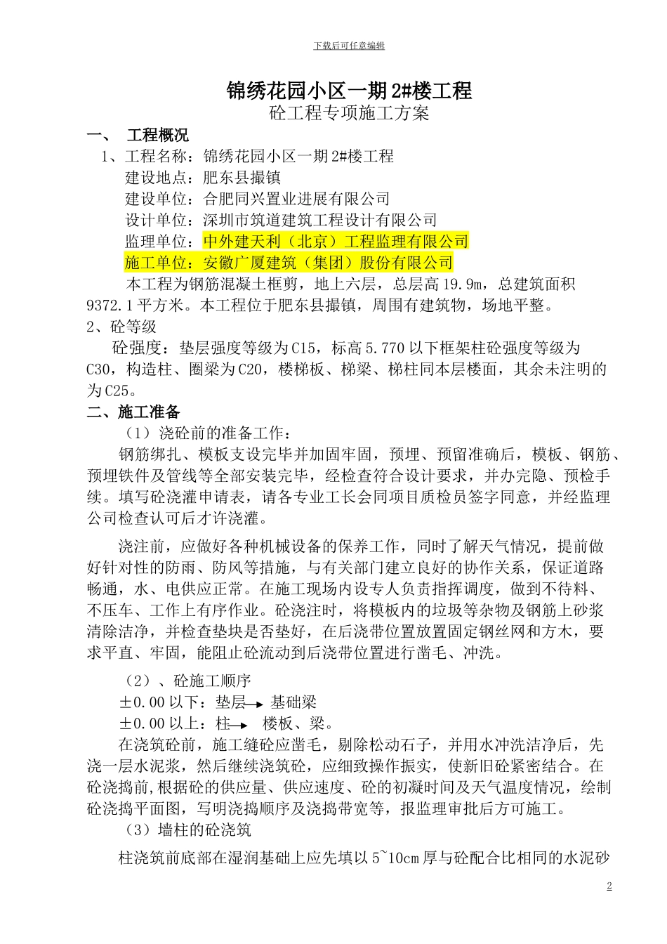 锦绣花园混凝土专项施工方案_第2页