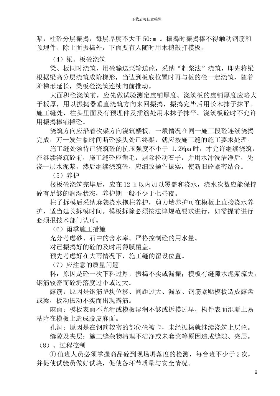 锦绣花园混凝土专项施工方案_第3页