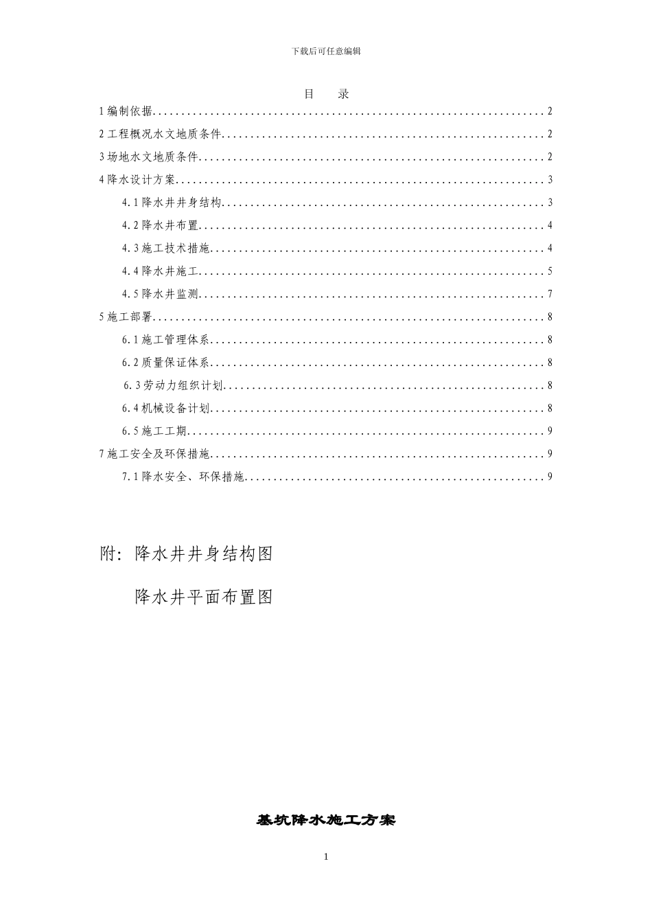 锦绣山阳降水井施工方案_第1页