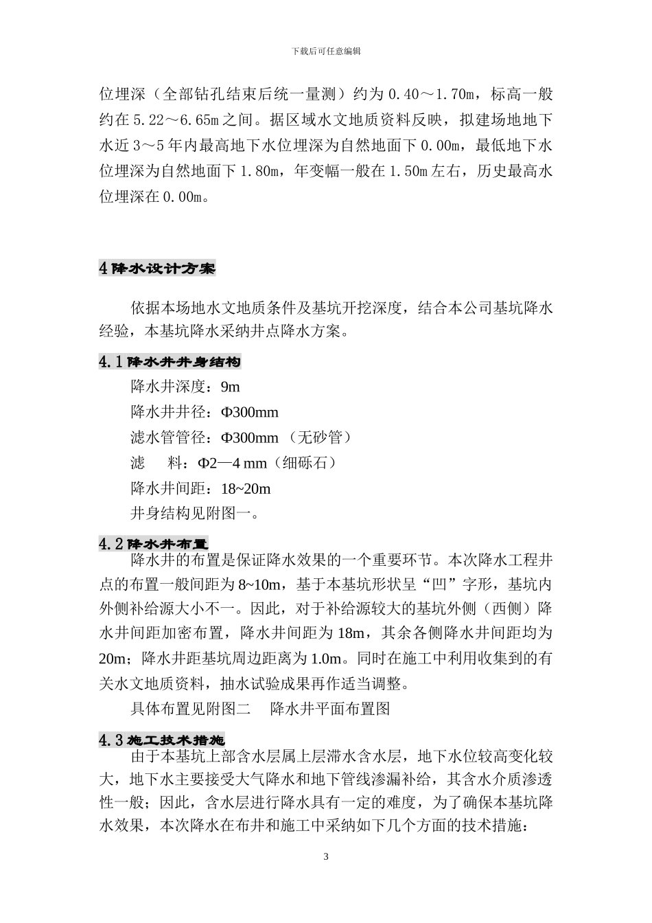 锦绣山阳降水井施工方案_第3页