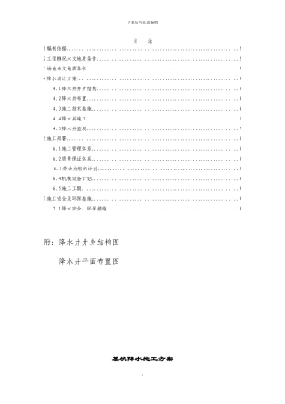 锦绣山阳降水井施工方案