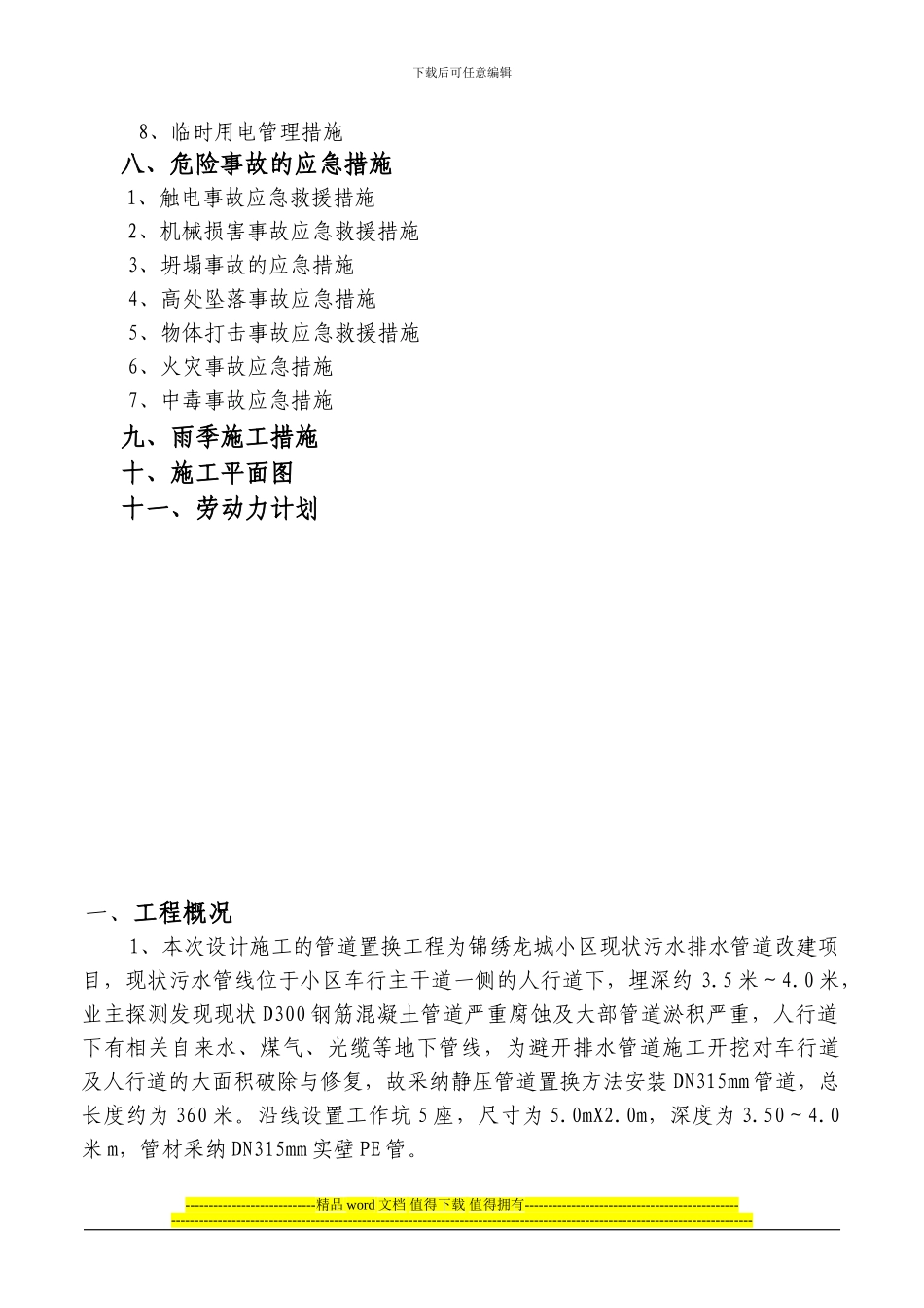 锦绣龙城管道置换施工方案_第3页