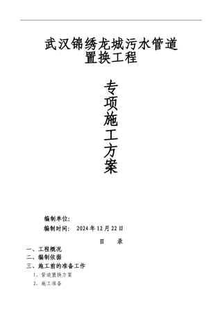 锦绣龙城管道置换施工方案