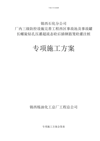 锦西长螺旋钻孔压灌砼后插钢筋笼砼灌注桩施工方案