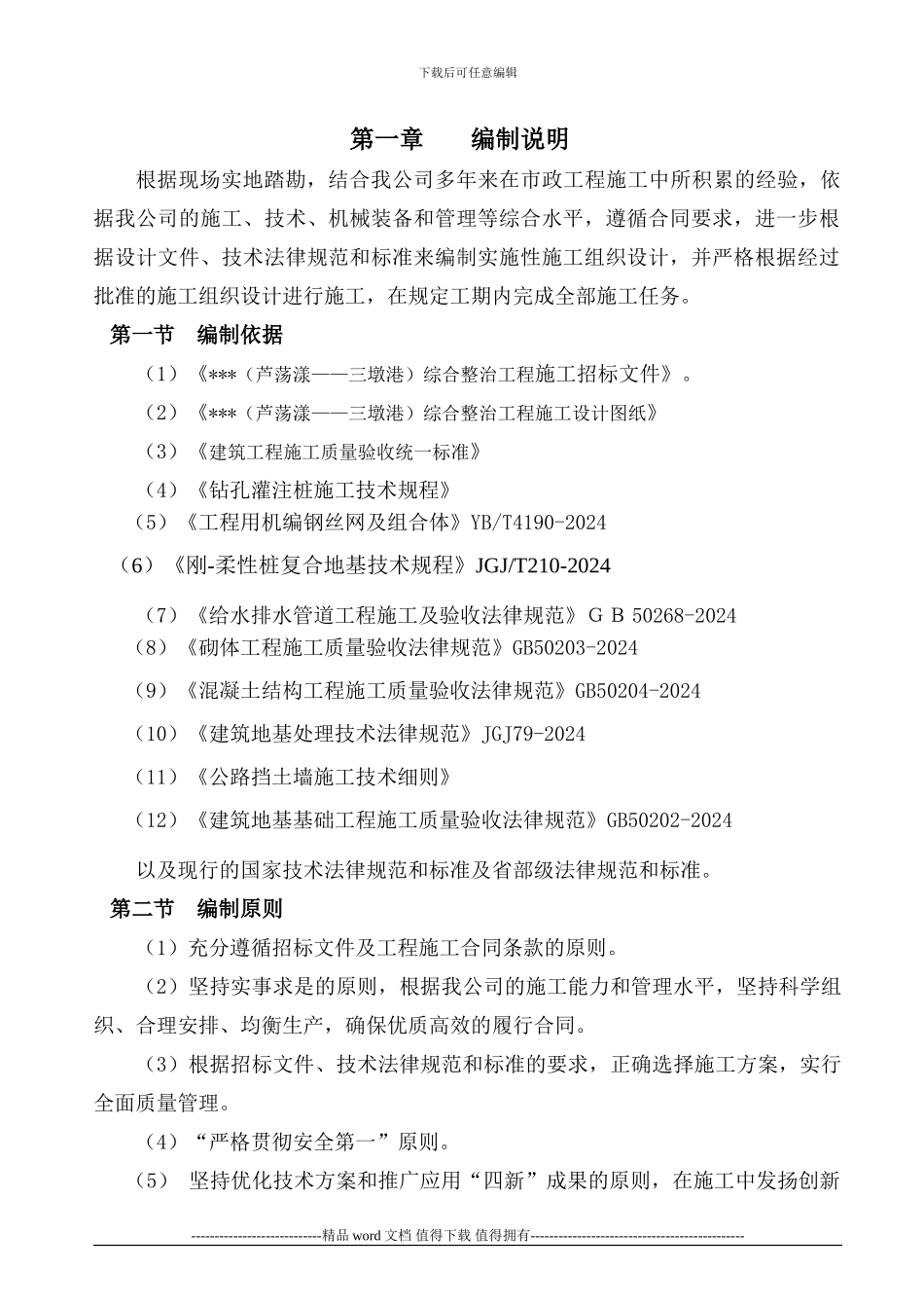 镇东河实施性施工组织设计_第1页