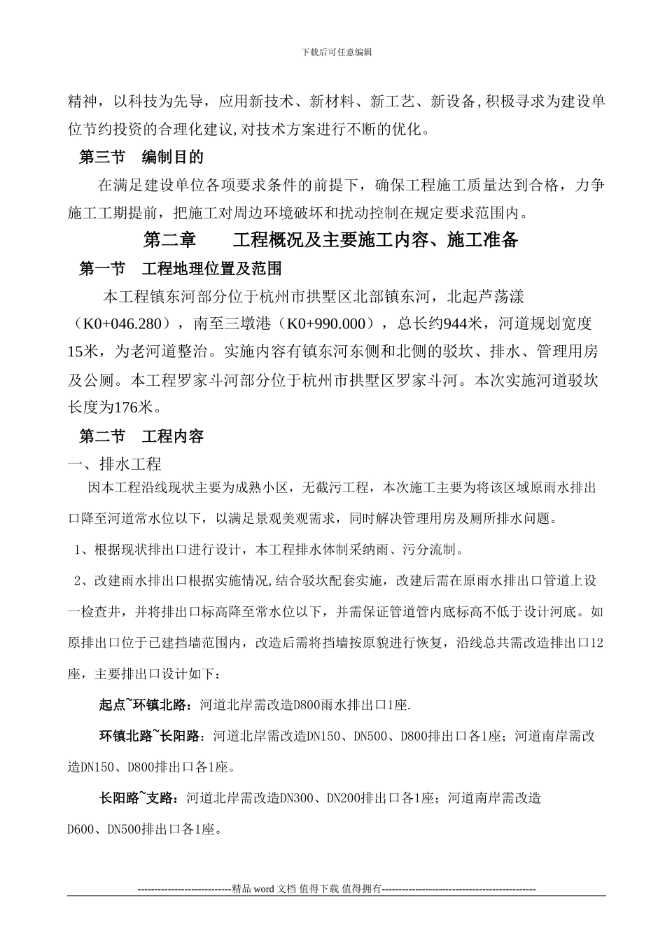 镇东河实施性施工组织设计_第2页