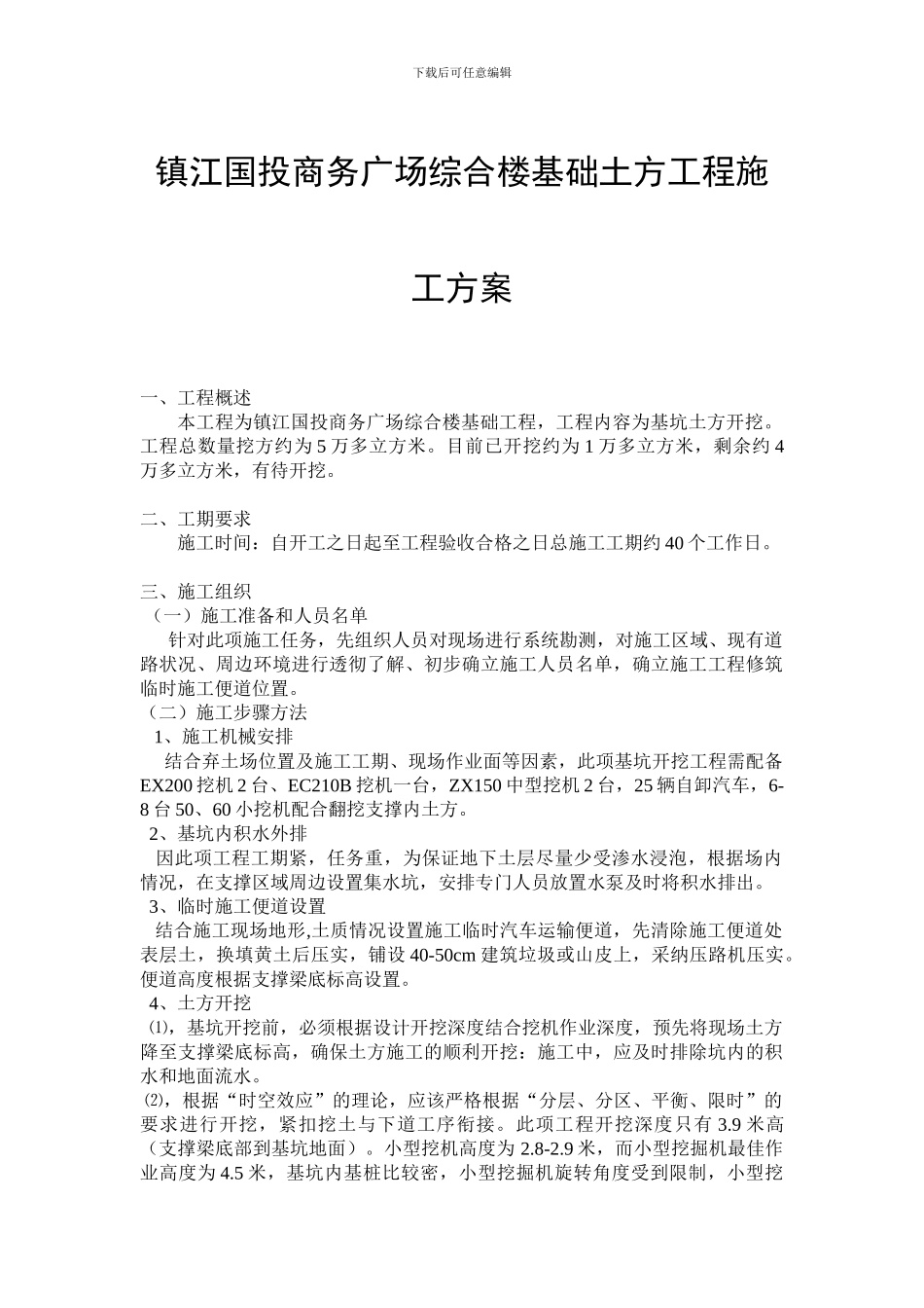 镇江国投商务广场综合楼基础土方工程施工方案_第1页