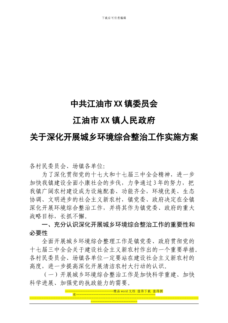 镇环境综合整治实施工作方案_第1页