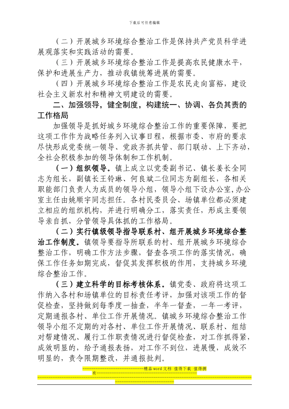 镇环境综合整治实施工作方案_第2页