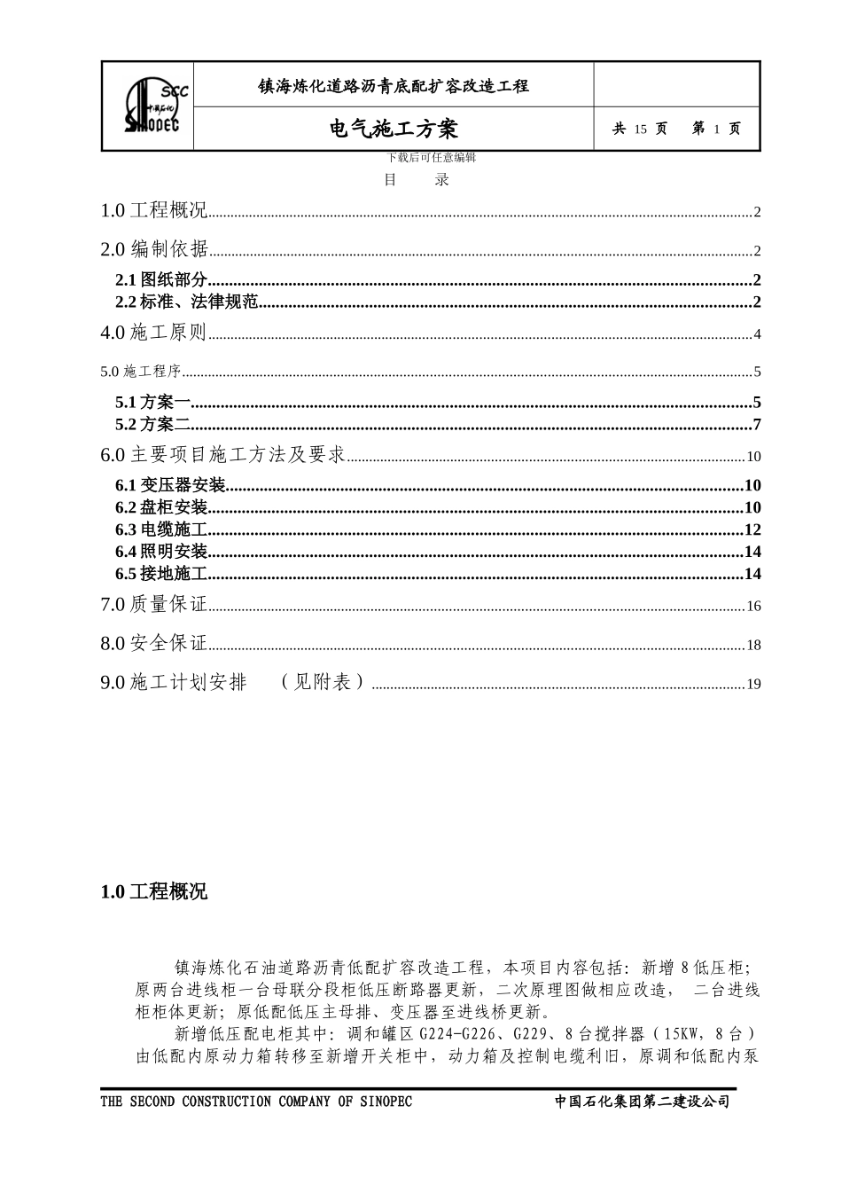 镇海电气工程施工方案_第1页