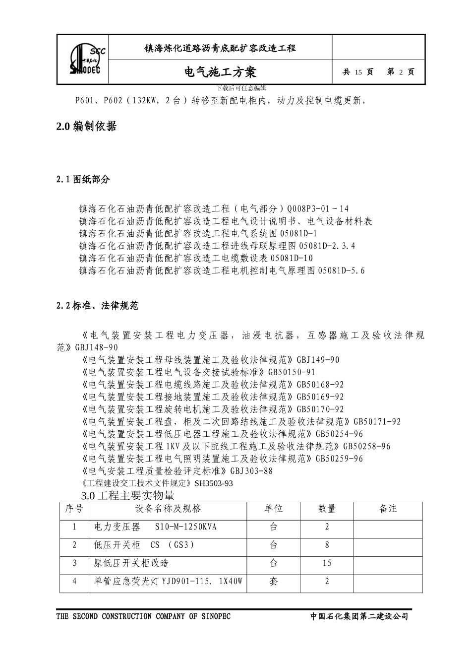镇海电气工程施工方案_第2页