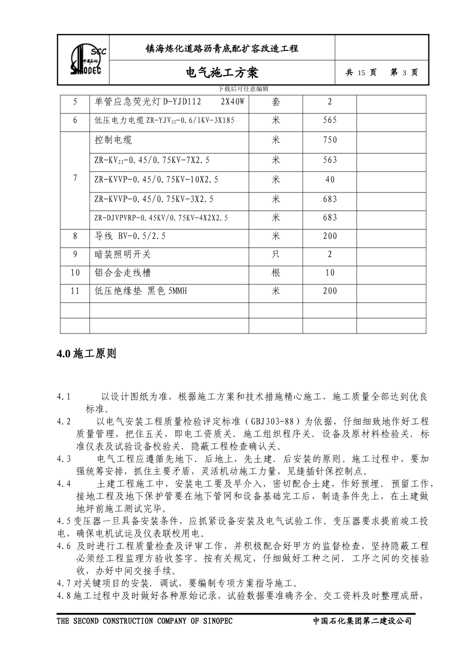镇海电气工程施工方案_第3页