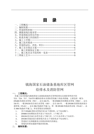 镇海国家储备油库地下给排水管线施工方案