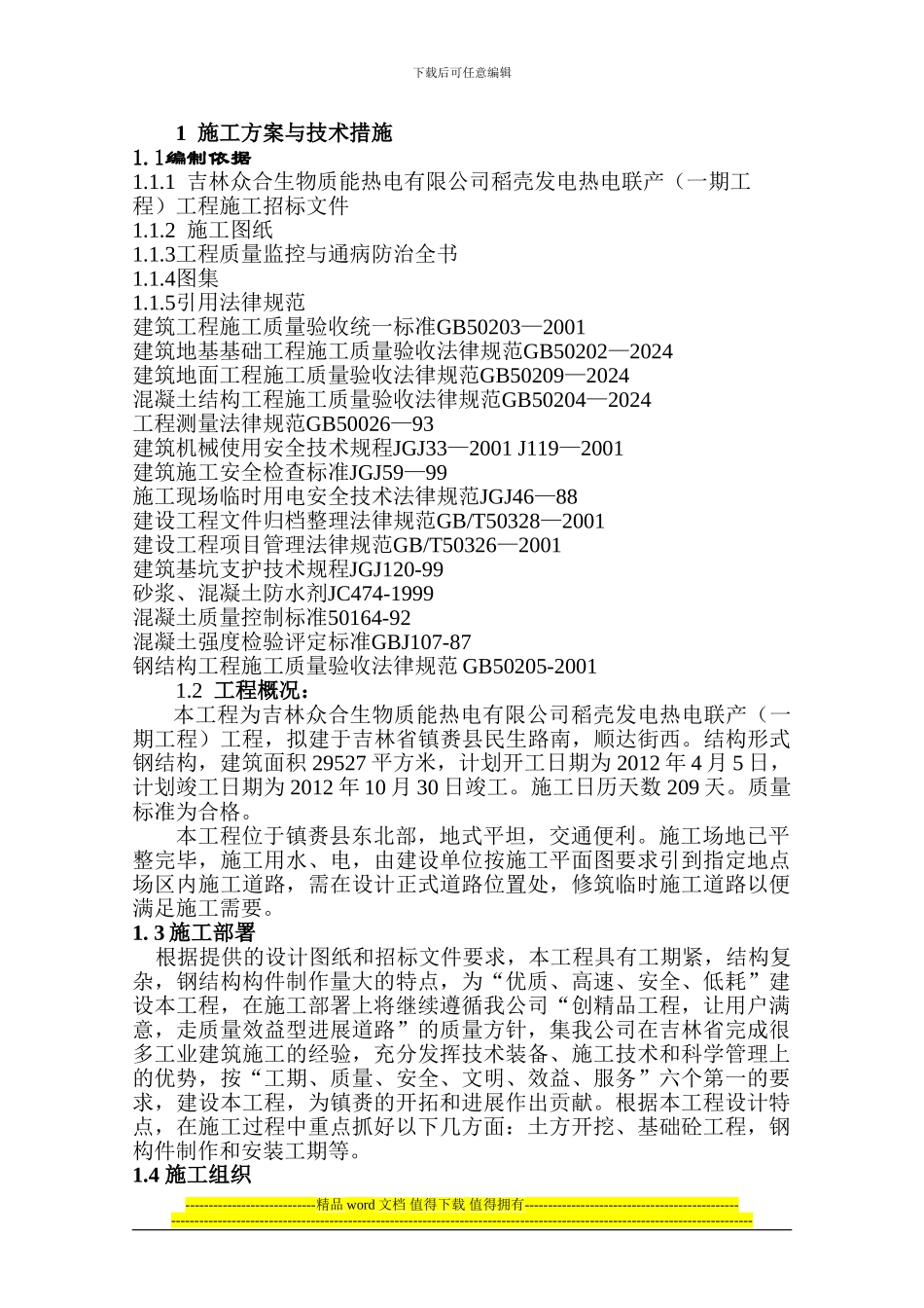 镇赉省二施工方案_第1页