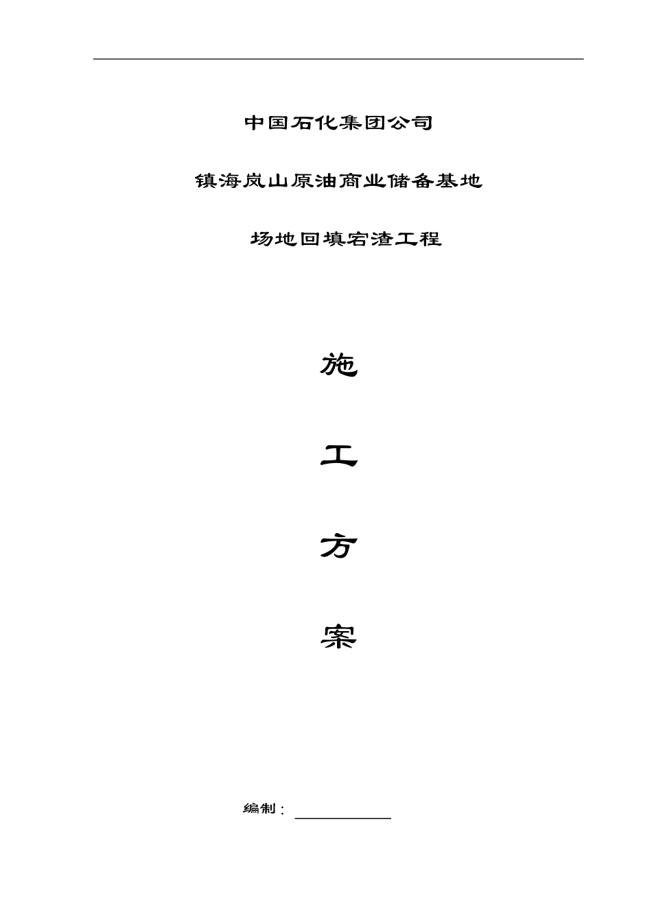 镇海岚山原油商业储备基地施工方案_第1页