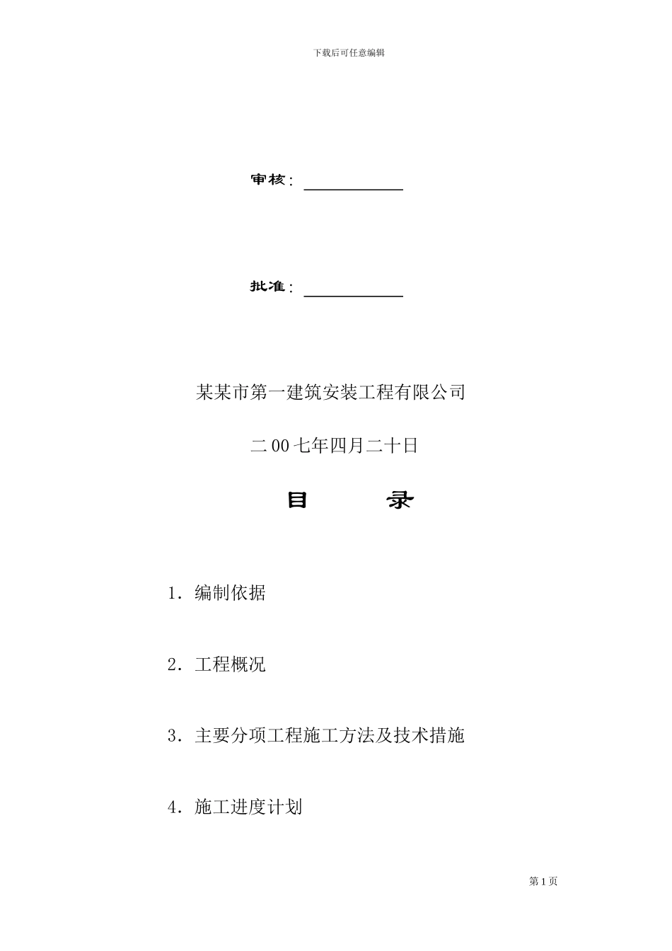 镇海岚山原油商业储备基地施工方案_第2页