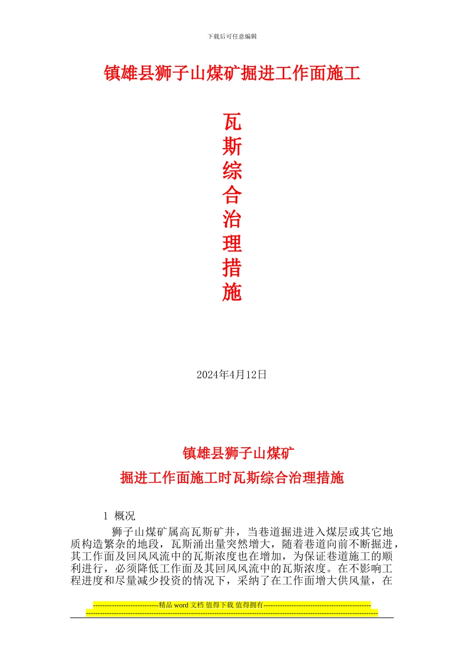 镇雄县狮子山煤矿.掘进施工瓦斯综合治理措施_第1页